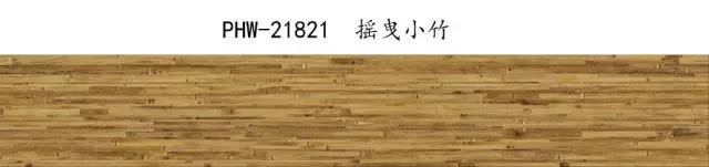 竹紋塑膠地板